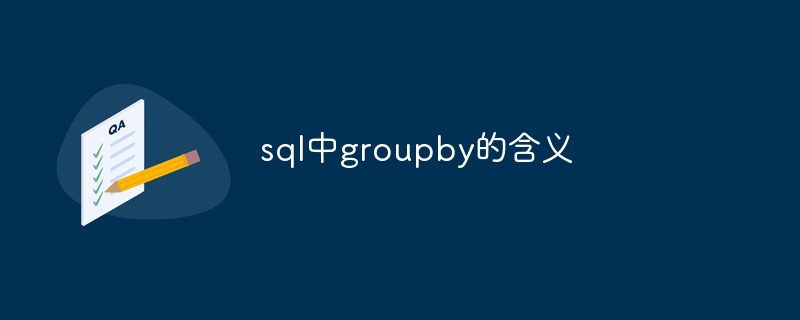 sql中groupby的含义插图 sql中groupby的含义