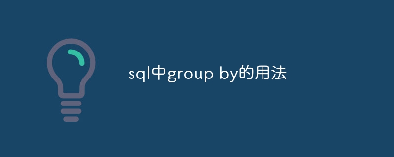 sql中group by的用法插图 sql中group by的用法