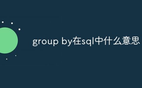 group by在sql中什么意思