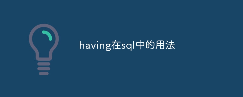 having在sql中的用法插图 having在sql中的用法