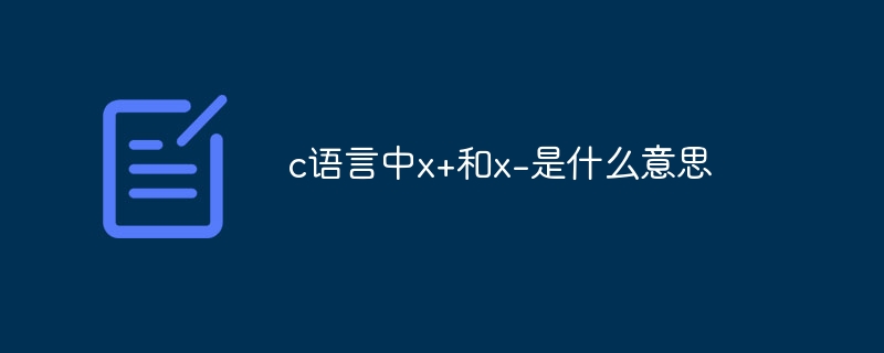 c语言中x+和x