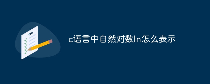 c语言中自然对数ln怎么表示