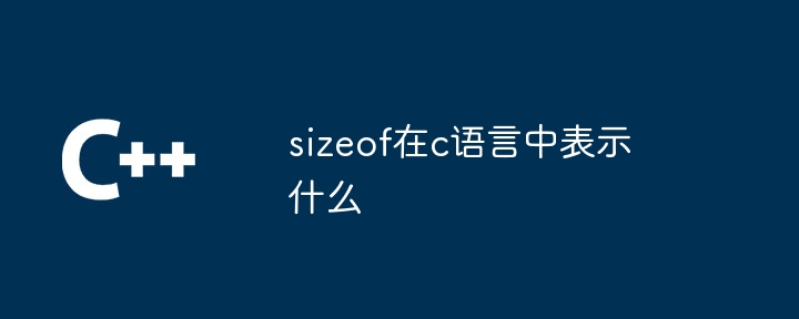 sizeof在c语言中表示什么