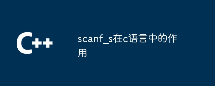 scanf？s在c语言中的作用