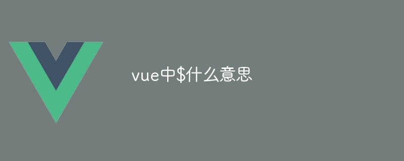 vue中$什么意思