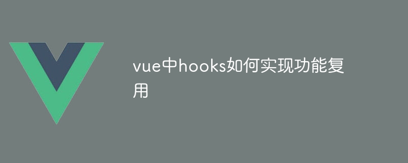 vue中hooks如何实现功能复用