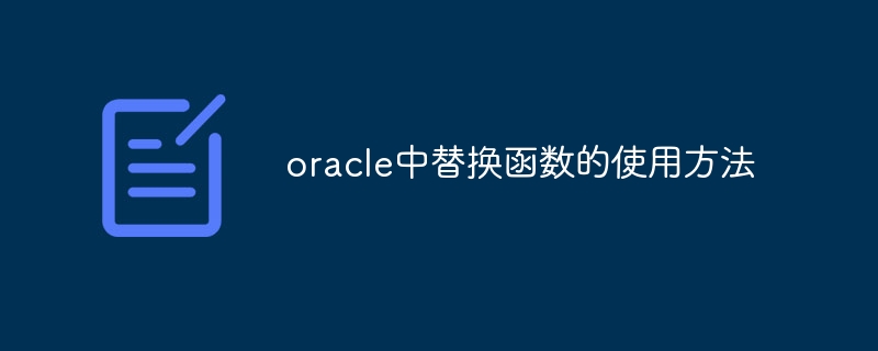 oracle中替换函数的使用方法插图 oracle中替换函数的使用方法