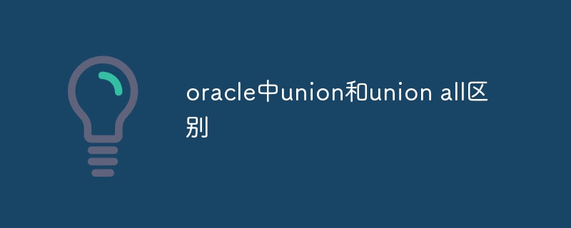 oracle中union和union all区别插图 oracle中union和union all区别