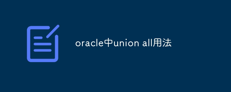 oracle中union all用法插图 oracle中union all用法