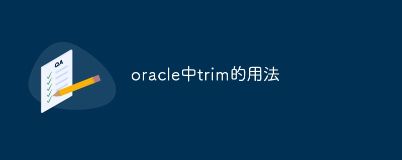 oracle中trim的用法插图 oracle中trim的用法