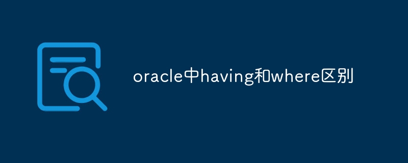 oracle中having和where区别插图 oracle中having和where区别