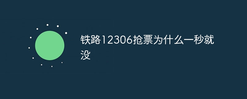 铁路12306抢票为什么一秒就没插图 铁路12306抢票为什么一秒就没