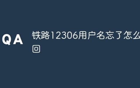 铁路12306用户名忘了怎么找回