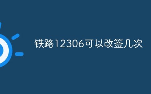 铁路12306可以改签几次