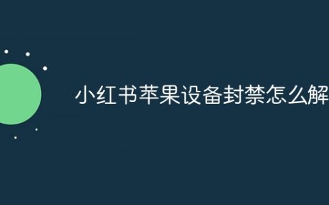 小红书苹果设备封禁怎么解除