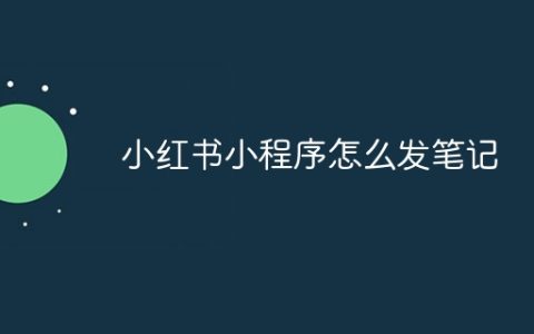 小红书小程序怎么发笔记