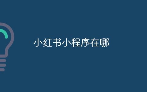小红书小程序在哪