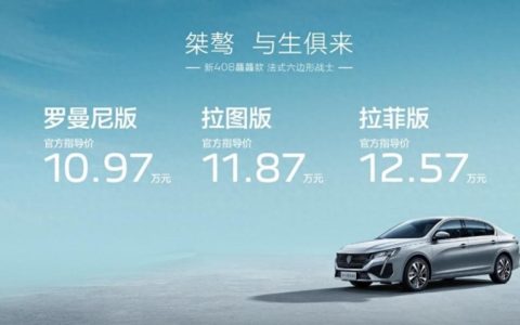 龙年驭神龙，新408龘龘款售10.97万元起，动力配置全面升级