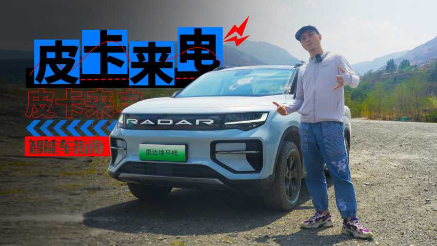 带电的皮卡玩起来就是不一样，试驾雷达地平线｜智能车指南