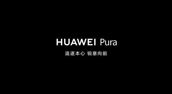 今天华为P系列上市12周年!Pura 70系列将正式登场插图 今天华为P系列上市12周年!Pura 70系列将正式登场