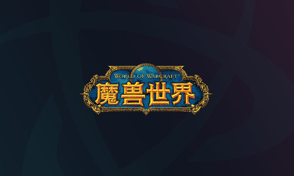 离婚2年：暴雪终于“舔”回了网易！