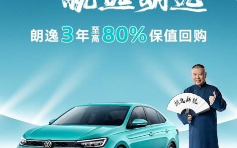 3年8折保值回购！朗逸家族，底气十足！