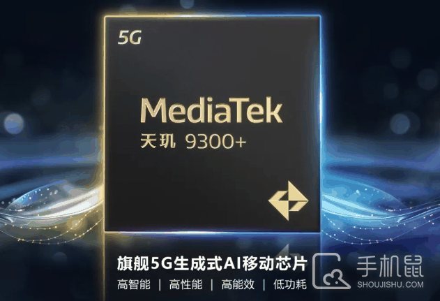 天玑9300+什么时候发布?天玑9300+发布时间介绍