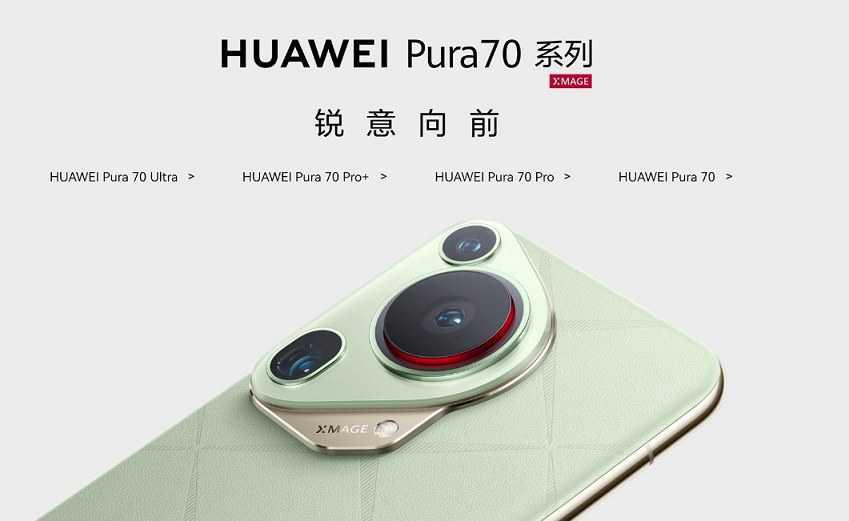 华为Pura 70有几个版本?华为Pura 70系列四款机型价格对比插图3 华为Pura 70有几个版本?华为Pura 70系列四款机型价格对比