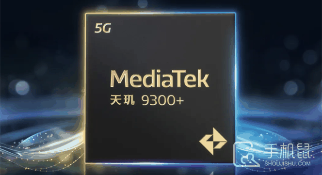 天玑9300+处理器官宣5月7日发布，vivo X100S首发搭载