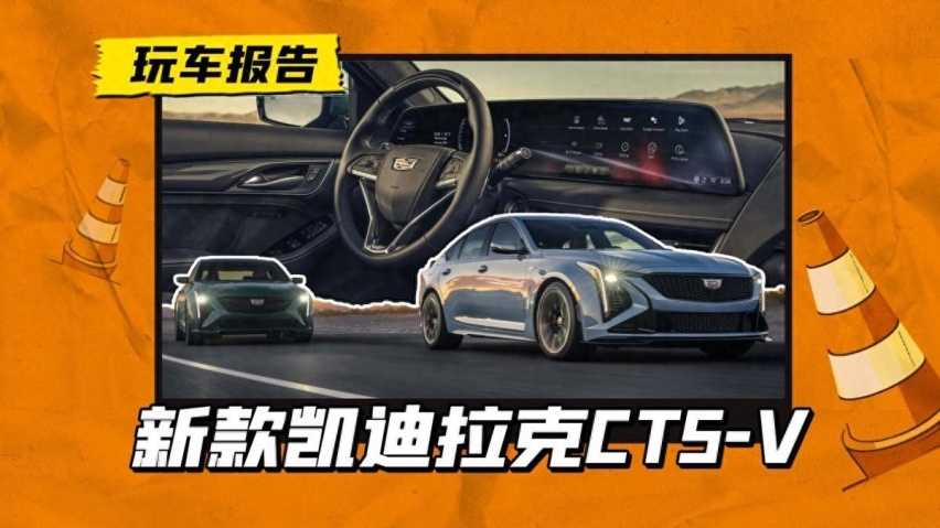 全新凯迪拉克CT5-V/ CT5-V Blackwing发布