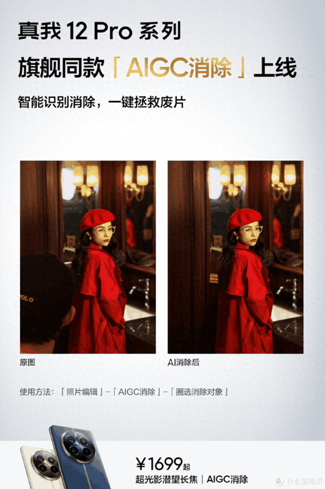 realme 真我 12 Pro 系列上线AIGC消除功能，旗舰影像后期更简单！