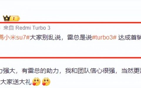 又要给友商好好上一课了！Redmi Turbo3正式官宣，网友：太猛了