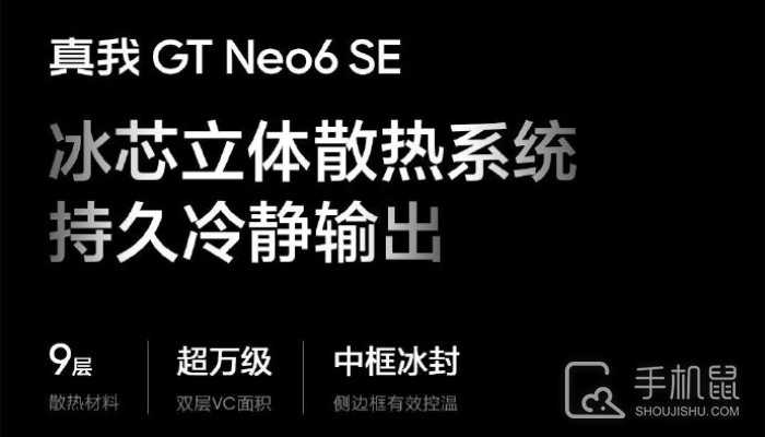 真我RealmeGTNeo6SE的散热效果怎么样?真我GTNeo6SE散热好不好