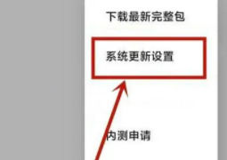 红米Turbo 3怎么取消系统更新？