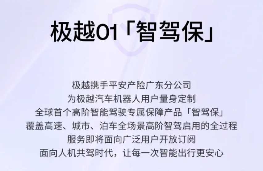 极越推出智驾保!事故车主责任全免?插图 极越推出智驾保!事故车主责任全免?