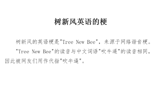 树新风是什么梗 树新风梗意思介绍插图 树新风是什么梗 树新风梗意思介绍插图