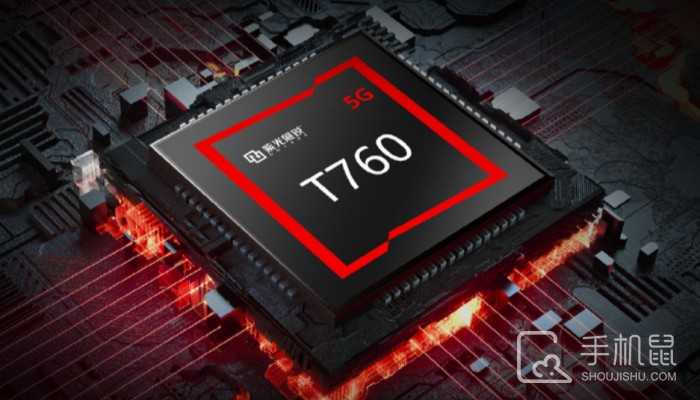 紫光展锐T760是什么档次的芯片?紫光展锐T760芯片是什么水平