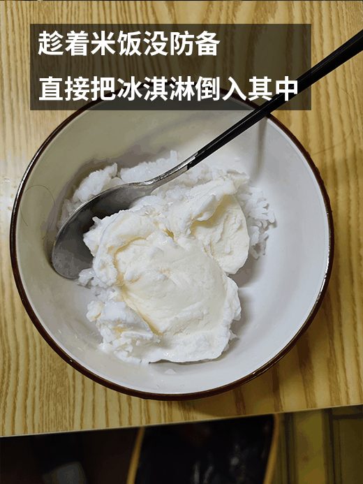 挑战冰淇淋盖米饭！这种邪门吃法好吃吗：我亲手试了试