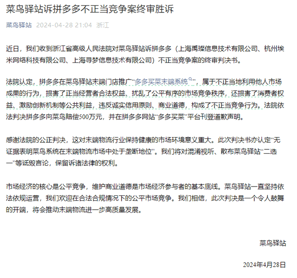 菜鸟驿站起诉拼多多不正当竞争胜诉！获赔500万元