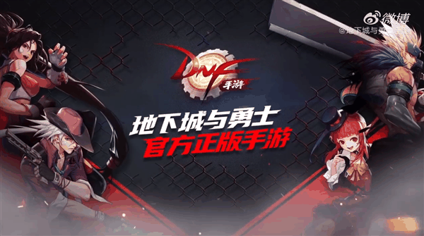 苦等四年！腾讯手游《地下城与勇士》终于来了