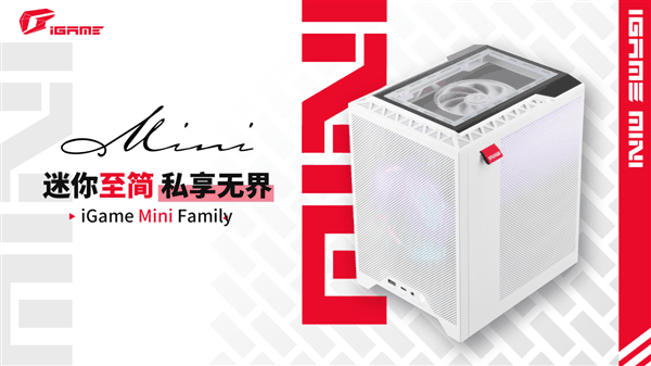 七彩虹iGame Mini Family小钢炮主机上市！独特显卡视窗辨识度极高