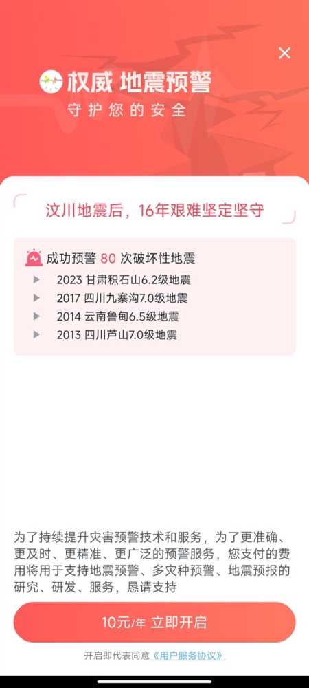 安卓版地震预警App更新至v9.0.0：新增10元/年订阅功能