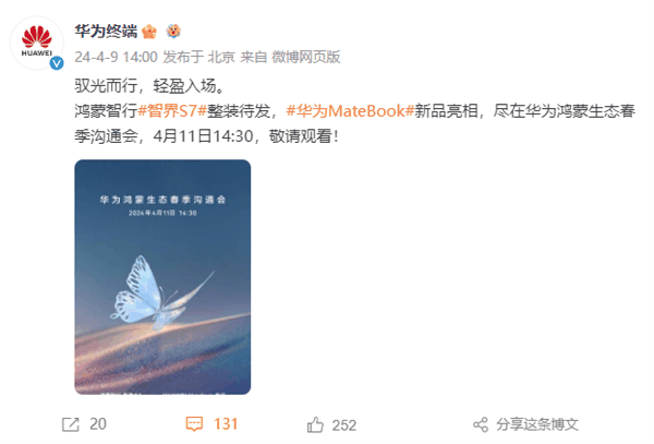 华为鸿蒙生态春季沟通会定档:智界S7整装再出发插图 华为鸿蒙生态春季沟通会定档:智界S7整装再出发