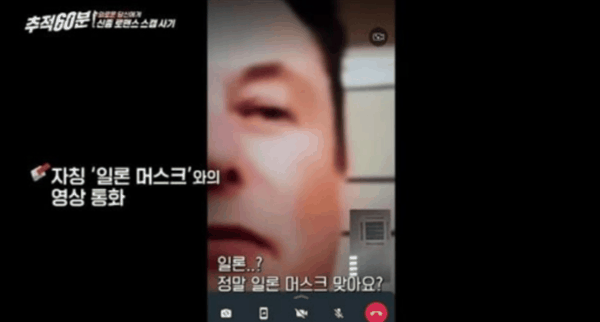 AI生成录音：韩国一女子被假冒马斯克诈骗7千万