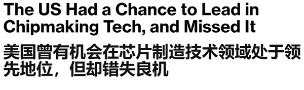 美国芯片制造业支棱不起来 全怪一张膜