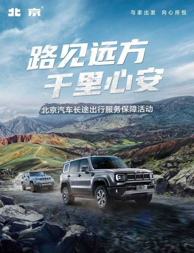 跨越山海一路京彩,北京汽车服务保障全面升级,护航出游无忧插图1 跨越山海一路京彩,北京汽车服务保障全面升级,护航出游无忧