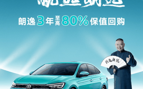 以高品质成就高保值，朗逸家族加入3年8折保值回购