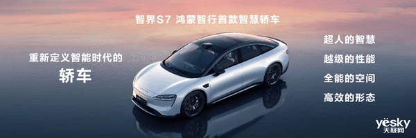 智界S7升级归来！华为再战30万纯电家轿