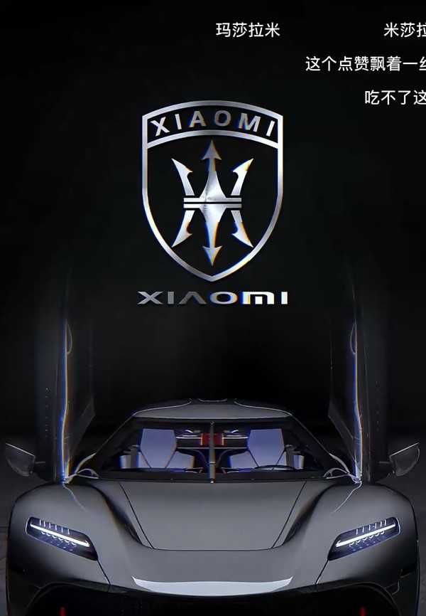 网友给小米汽车设计新Logo：豪车属性拉满 神似玛莎拉蒂