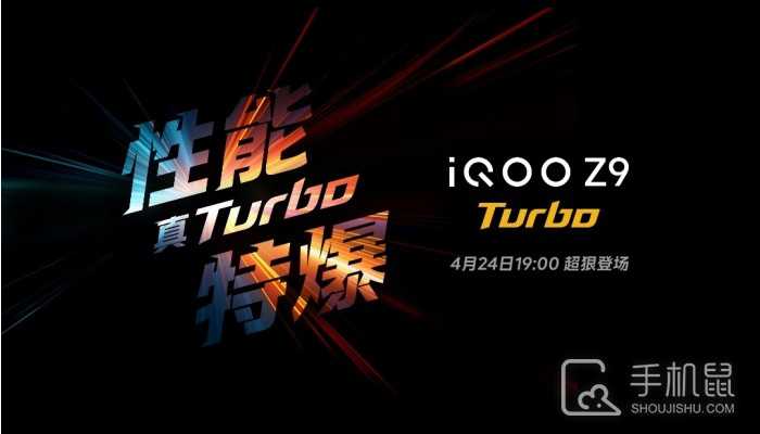 iQOO Z9 Turbo正式官宣!将于4月24日超狠登场插图 iQOO Z9 Turbo正式官宣!将于4月24日超狠登场